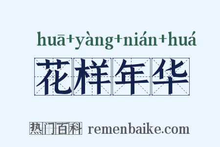 花样年华是什么意思的图片